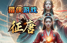 猎侠游戏征唐2期(最新服)