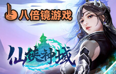 八倍镜仙侠神域0.1折(1-4服)