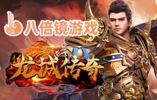 八倍镜龙城传奇(65-67服)