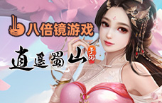 八倍镜逍遥蜀山(22-24服)