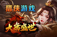 猎侠游戏大唐盛世2期(最新服)