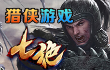 猎侠游戏七绝32期(最新服)