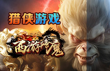 猎侠游戏西游降魔2期(最新服)