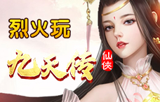 烈火玩九天传82期(最新服)