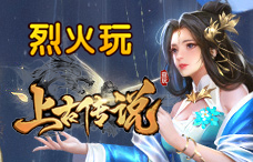 烈火玩上古传说55期(最新服)