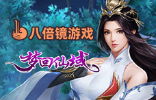 八倍镜梦回仙域(65-66服)
