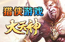猎侠游戏大天神20期(最新服)