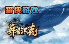 猎侠游戏异兽洪荒11期(最新服)