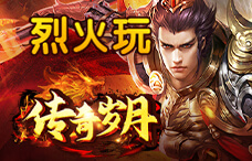 烈火玩传奇岁月22期(最新服)