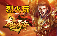 烈火玩赤焰号角12期(最新服)