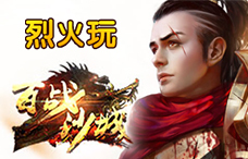 烈火玩百战沙城133期(最新服)