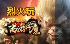 烈火玩西游降魔7期(最新服)