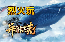 烈火玩异兽洪荒14期(最新服)