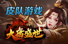 皮队游戏大唐盛世1期(最新服)