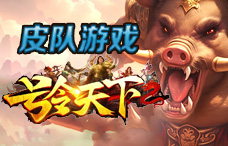 皮队游戏号令天下5期(最新服)