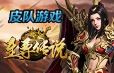 皮队游戏至尊传说1期(最新服)