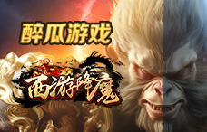 醉瓜游戏西游降魔4期(最新服)