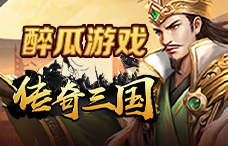 醉瓜游戏传奇三国0.1折2期(最新服)