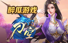 醉瓜游戏刀空3期(最新服)