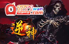 1771wan逆神(双线9区)