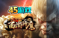45yx西游降魔(17区)