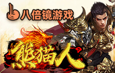 八倍镜熊猫人0.1折(89服)