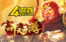 4yx开天西游1期(西游3服)