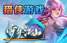 猎侠游戏少年江山27期(最新服)