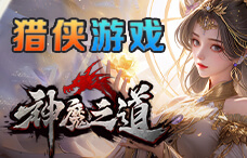猎侠游戏神魔之道18期(最新服)