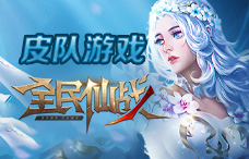皮队游戏全民仙战3期(最新服)