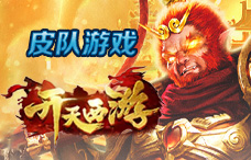皮队游戏开天西游骑战版2期(最新服)