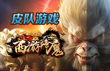 皮队游戏西游降魔5期(最新服)