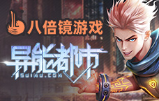 八倍镜异能都市0.1折(119服)