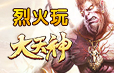 烈火玩大天神14期(最新服)