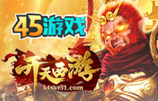 45yx开天西游(11区)