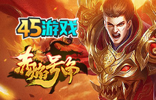 45yx赤焰号角(117区)