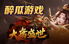 醉瓜游戏大唐盛世5期(最新服)