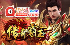 1771wan传奇霸主(传奇100区)
