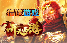 猎侠游戏开天西游1期(最新服)