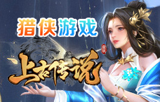 猎侠游戏上古传说32期(最新服)