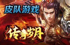皮队游戏传奇岁月18期(最新服)
