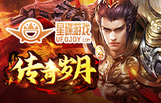 星碟游戏传奇岁月13期(36服)