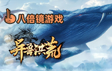 八倍镜异兽洪荒(49服)