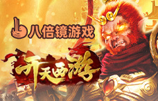 八倍镜开天西游(5-7服)