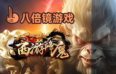 八倍镜西游降魔(29-30服)