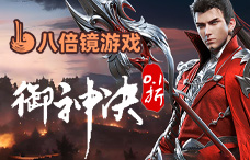 八倍镜御神决0.1折(仙侠94-96服)