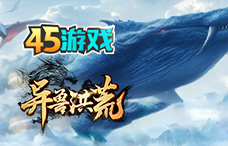 45yx异兽洪荒(64区)