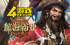 4yx航海霸业1期(2-3区)