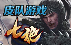 皮队游戏七绝18期(最新服)