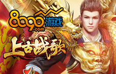8090上古战歌(斗帝33区)